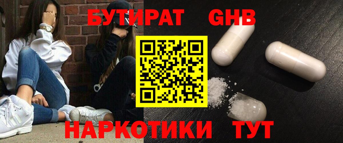 Бутират GHB  Вход с VPN  Бугуруслан 